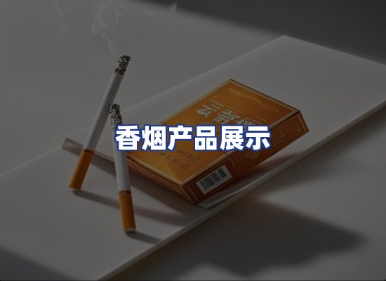 香烟产品展示